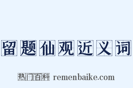留题仙观近义词是什么意思的图片